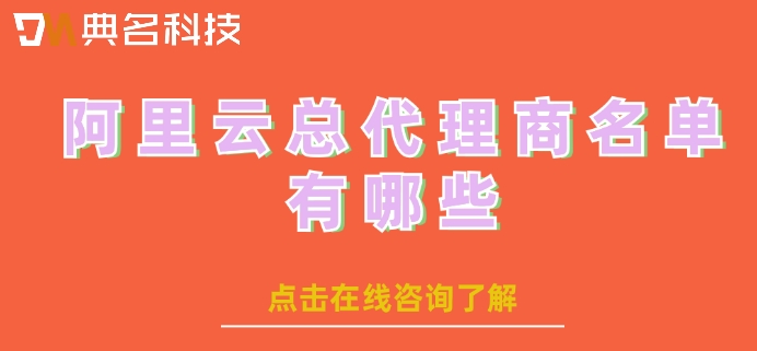 阿里云总代理商名单有哪些