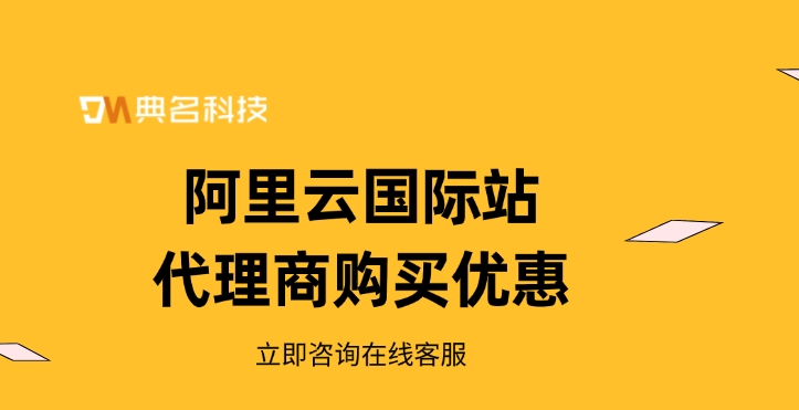 阿里云国际站代理商购买优惠：阿里云国际站代理商优惠政策