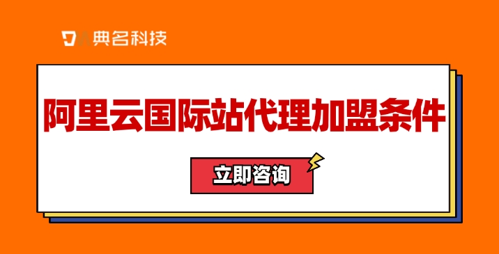 阿里云国际站代理加盟条件