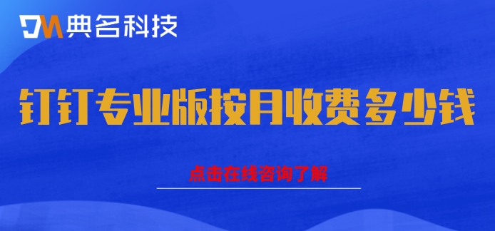 钉钉专业版按月收费多少钱