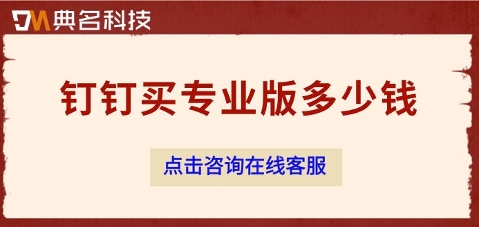 钉钉高级版:钉钉买专业版多少钱