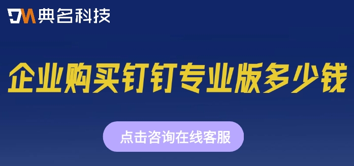 专业版钉钉收费:企业购买钉钉专业版多少钱