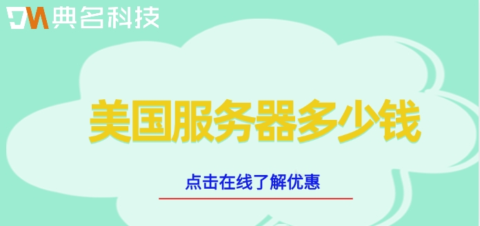 美国服务器收费标准：美国服务器多少钱