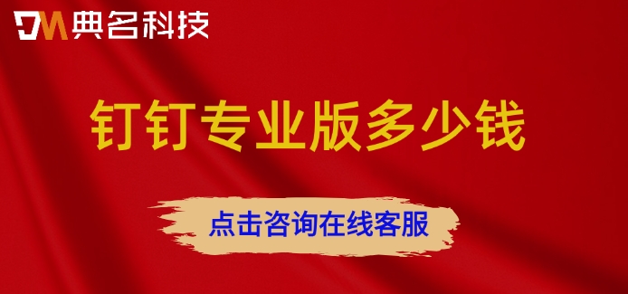 钉钉企业版费用：钉钉专业版多少钱