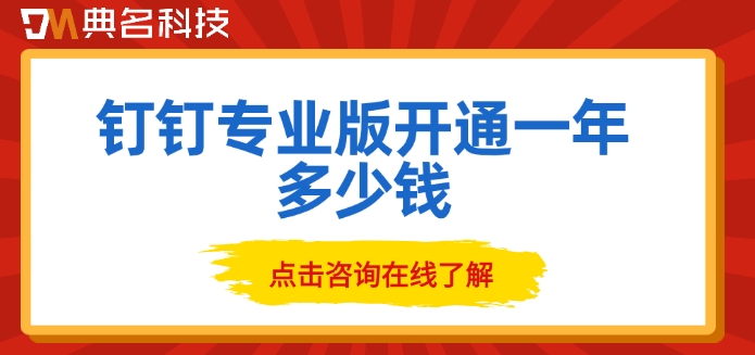钉钉买专业版：钉钉专业版开通一年多少钱