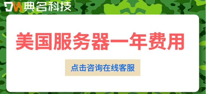 美国服务器一年费用：阿里云美国服务器大概多少钱