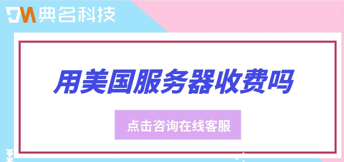 阿里云美国服务器价格:用美国服务器收费吗