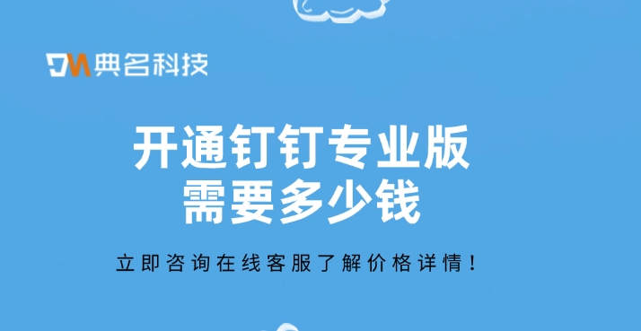 开通钉钉专业版需要多少钱
