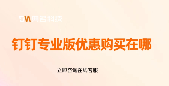 青岛钉钉专业版价格：钉钉专业版优惠购买在哪