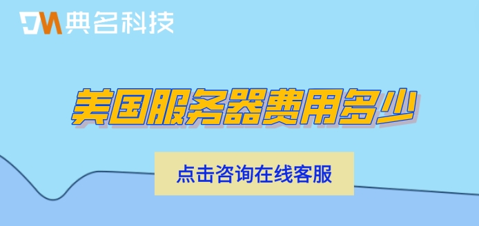 阿里云美国服务器收费：美国服务器费用多少