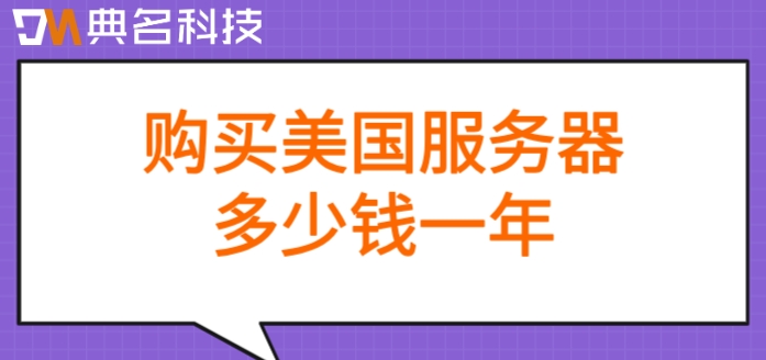 购买美国服务器多少钱一年