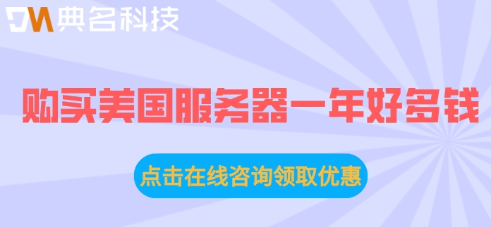 购买美国服务器一年好多钱
