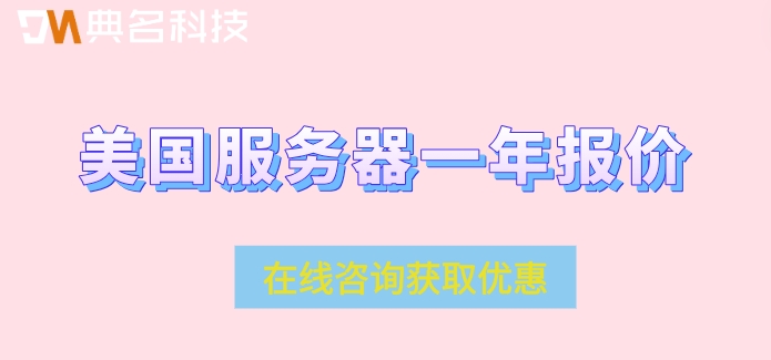 美国服务器一年报价：阿里云美国服务器多少钱