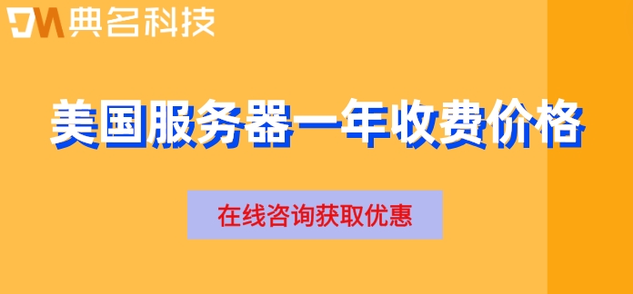 美国服务器一年收费价格：阿里云美国服务器价格多少