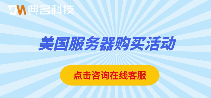 美国服务器购买活动:阿里云美国服务器价格怎样