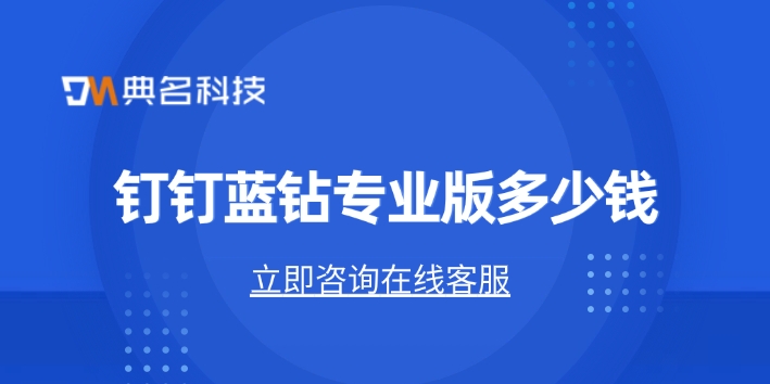钉钉蓝钻专业版多少钱