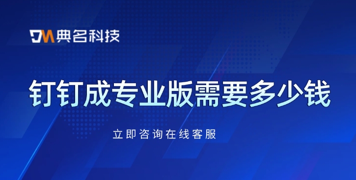钉钉专业版升级价格：钉钉成专业版需要多少钱