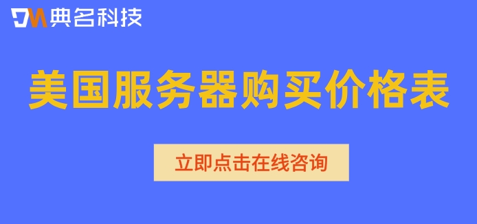 美国服务器购买价格表：阿里云美国服务器怎么计费