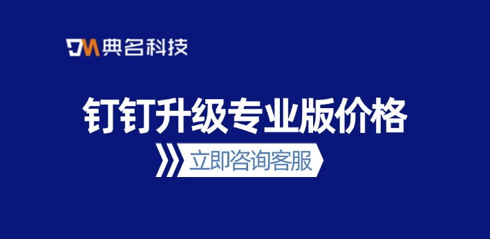 钉钉升级专业版价格：钉钉专业版价格多少