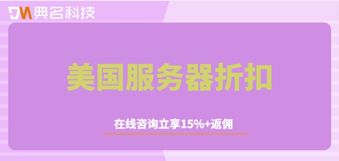 美国服务器折扣:阿里云美国服务器价格