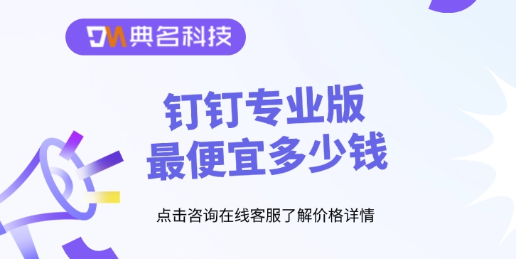 钉钉审批专业版价格:钉钉专业版最便宜多少钱