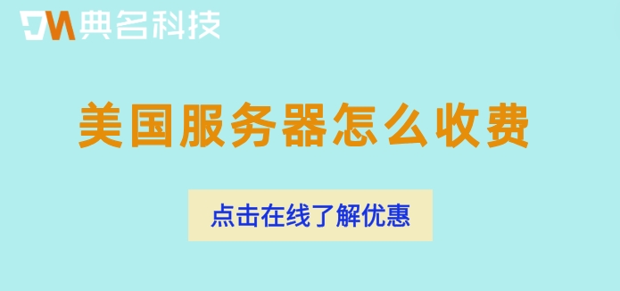 阿里云美国服务器价格：美国服务器怎么收费