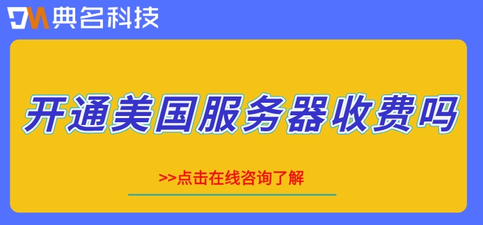 开通美国服务器收费吗