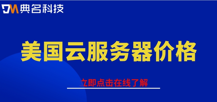 美国云服务器价格：美国服务器有哪些好处