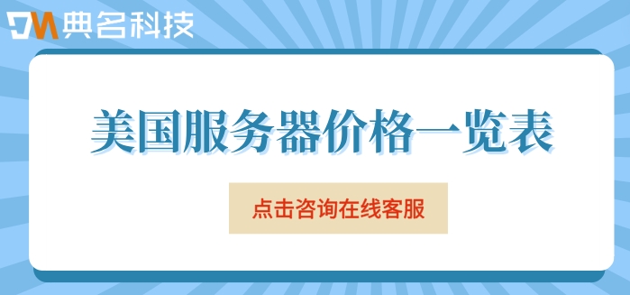 美国服务器价格一览表：阿里云美国服务器怎么定价