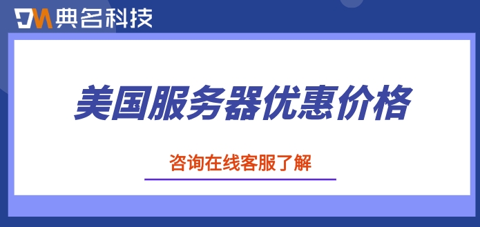 美国服务器优惠价格：美国云服务器一年多少钱