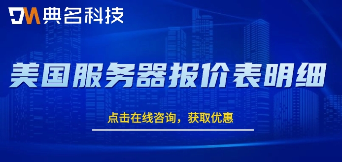 美国服务器报价表明细：阿里云美国服务器价格怎么样