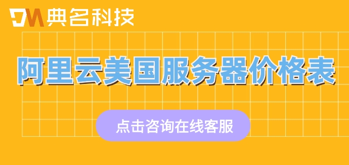 美国服务器网速:阿里云美国服务器价格表