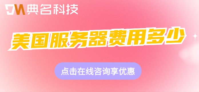 阿里云美国服务器费用：美国服务器费用多少