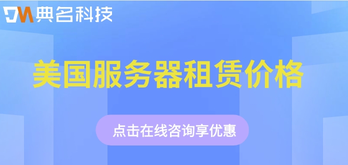 阿里云美国服务器报价：美国服务器怎么定价