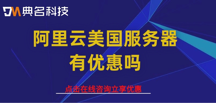 美国服务器报价:阿里云美国服务器有优惠吗
