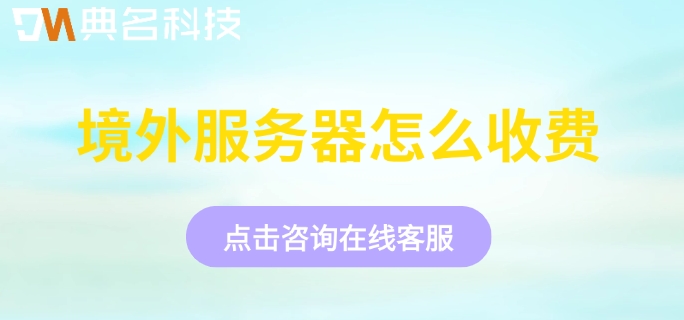 阿里云韩国服务器价格:境外服务器怎么收费