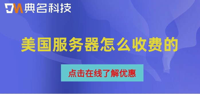 美国服务器怎么收费的