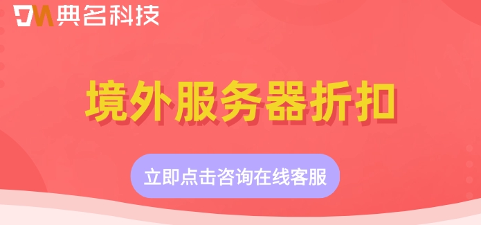 境外服务器折扣：阿里云境外服务器一年多少钱