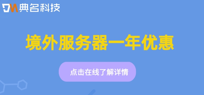 境外服务器一年优惠：阿里云境外服务器如何计费
