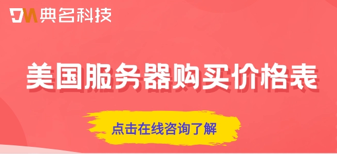 美国服务器购买价格表：阿里云美国服务器价格多少