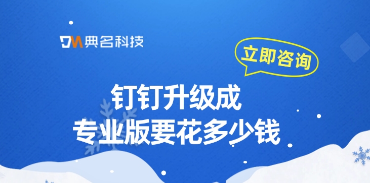 钉钉升级成专业版要花多少钱