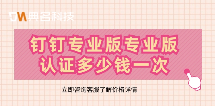钉钉专业版专业版认证多少钱一次