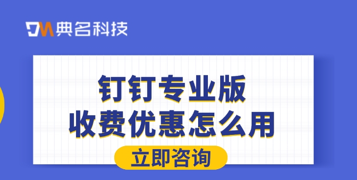 钉钉专业版收费优惠怎么用
