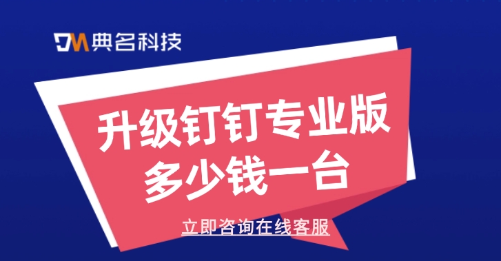 升级钉钉专业版多少钱一台