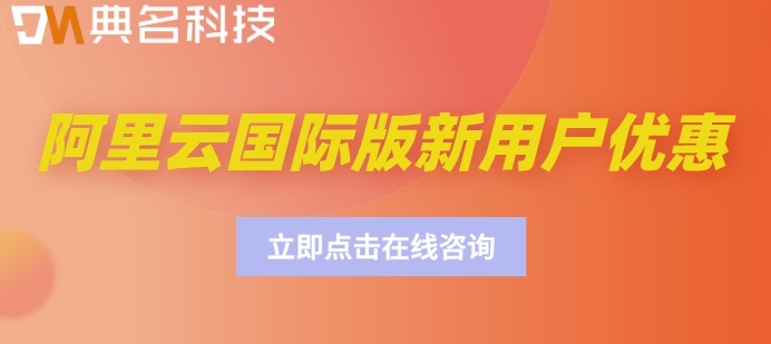 阿里云国际版新用户优惠