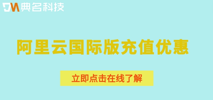 阿里云国际版充值优惠：阿里国际站代理商充值折扣