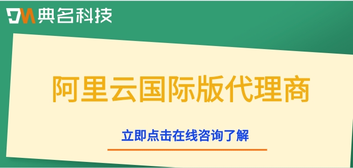 阿里云国际版代理商:阿里云国际站代理商
