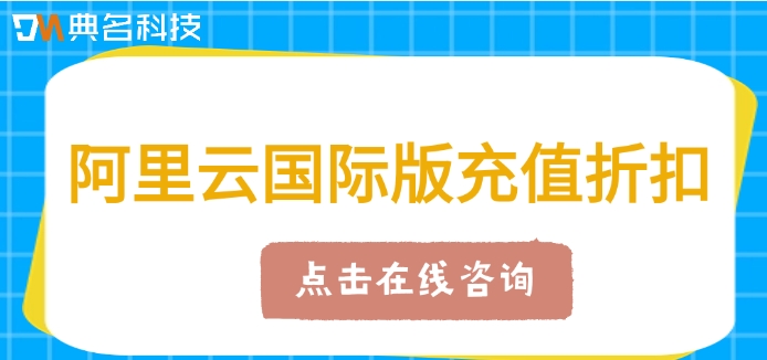 阿里云国际版充值折扣