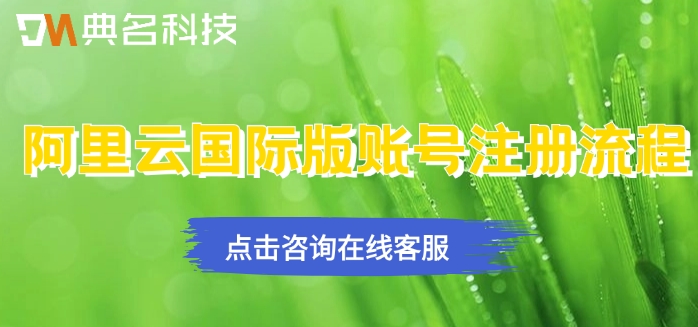 阿里云国际版账号注册流程