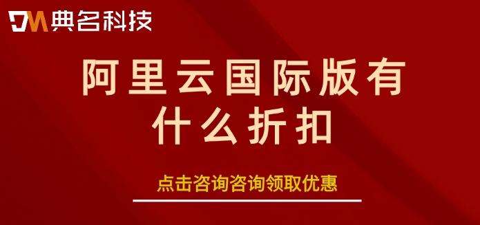 阿里云国际版注册流程:阿里云国际版有什么折扣